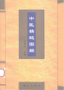 中医精髓图解PDF电子书下载中医教学-中医资料-中医医案-中医针灸-古籍珍本-中医基础-中医经典-中医-名家学术-中医男科-疾病专治-经方论治-名族医药-中医方剂-中药本草-中医拔罐-中医刮痧-推拿按摩-中医内科-中西结合-中医妇科-中医皮肤-中医医话-中医外科-中医儿科-中医儿科-海外中医-特色疗法-中医骨伤-中医四诊-中医养生阁