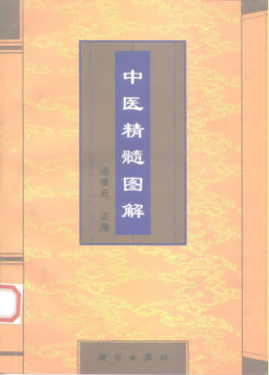 中医精髓图解PDF电子书下载中医教学-中医资料-中医医案-中医针灸-古籍珍本-中医基础-中医经典-中医-名家学术-中医男科-疾病专治-经方论治-名族医药-中医方剂-中药本草-中医拔罐-中医刮痧-推拿按摩-中医内科-中西结合-中医妇科-中医皮肤-中医医话-中医外科-中医儿科-中医儿科-海外中医-特色疗法-中医骨伤-中医四诊-中医养生阁