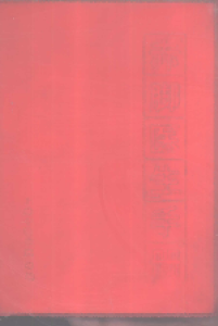 赤脚医生手册PDF电子书下载中医教学-中医资料-中医医案-中医针灸-古籍珍本-中医基础-中医经典-中医-名家学术-中医男科-疾病专治-经方论治-名族医药-中医方剂-中药本草-中医拔罐-中医刮痧-推拿按摩-中医内科-中西结合-中医妇科-中医皮肤-中医医话-中医外科-中医儿科-中医儿科-海外中医-特色疗法-中医骨伤-中医四诊-中医养生阁