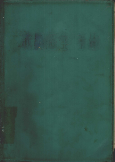 赤脚医生手册PDF电子书下载 - 中医养生阁中医教学-中医资料-中医医案-中医针灸-古籍珍本-中医基础-中医经典-中医-名家学术-中医男科-疾病专治-经方论治-名族医药-中医方剂-中药本草-中医拔罐-中医刮痧-推拿按摩-中医内科-中西结合-中医妇科-中医皮肤-中医医话-中医外科-中医儿科-中医儿科-海外中医-特色疗法-中医骨伤-中医四诊-中医养生阁
