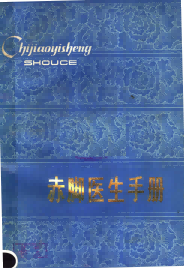 赤脚医生手册PDF电子书下载中医教学-中医资料-中医医案-中医针灸-古籍珍本-中医基础-中医经典-中医-名家学术-中医男科-疾病专治-经方论治-名族医药-中医方剂-中药本草-中医拔罐-中医刮痧-推拿按摩-中医内科-中西结合-中医妇科-中医皮肤-中医医话-中医外科-中医儿科-中医儿科-海外中医-特色疗法-中医骨伤-中医四诊-中医养生阁