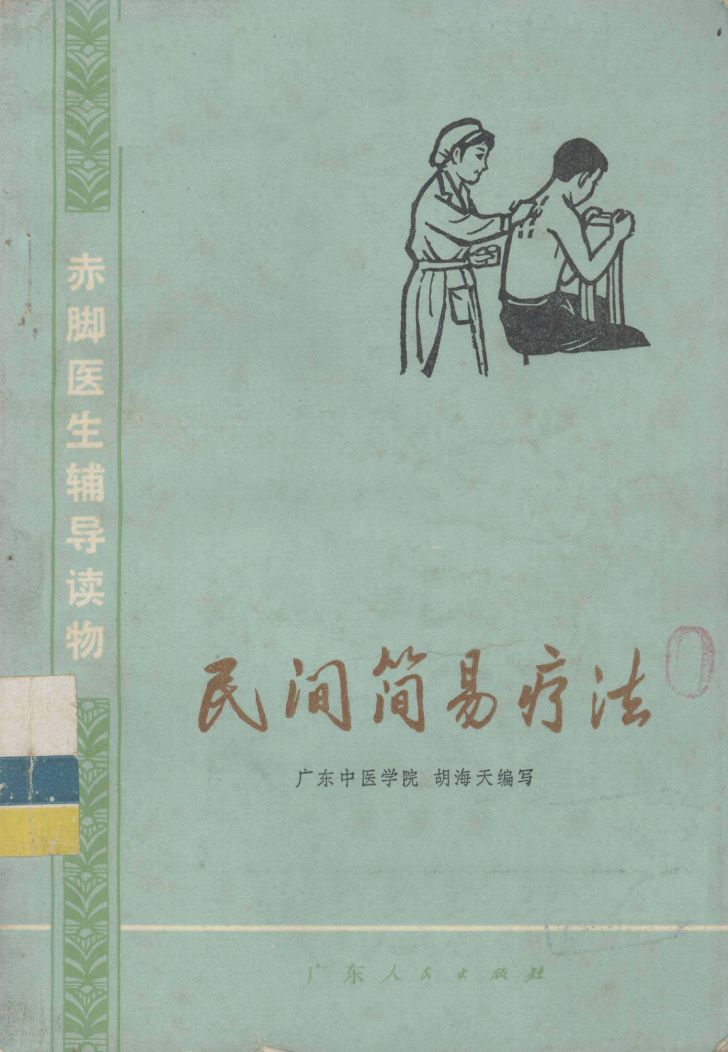 民间简易疗法PDF电子书下载中医教学-中医资料-中医医案-中医针灸-古籍珍本-中医基础-中医经典-中医-名家学术-中医男科-疾病专治-经方论治-名族医药-中医方剂-中药本草-中医拔罐-中医刮痧-推拿按摩-中医内科-中西结合-中医妇科-中医皮肤-中医医话-中医外科-中医儿科-中医儿科-海外中医-特色疗法-中医骨伤-中医四诊-中医养生阁