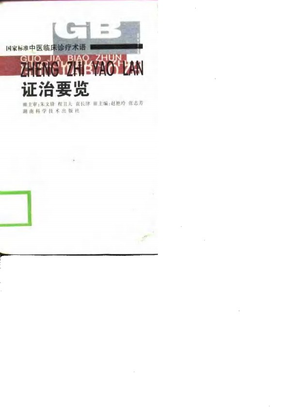 国家标准中医临床诊疗术语 证治要览PDF电子书下载 - 中医养生阁中医教学-中医资料-中医医案-中医针灸-古籍珍本-中医基础-中医经典-中医-名家学术-中医男科-疾病专治-经方论治-名族医药-中医方剂-中药本草-中医拔罐-中医刮痧-推拿按摩-中医内科-中西结合-中医妇科-中医皮肤-中医医话-中医外科-中医儿科-中医儿科-海外中医-特色疗法-中医骨伤-中医四诊-中医养生阁