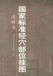 国家标准经穴部位挂图  说明书PDF电子书下载中医教学-中医资料-中医医案-中医针灸-古籍珍本-中医基础-中医经典-中医-名家学术-中医男科-疾病专治-经方论治-名族医药-中医方剂-中药本草-中医拔罐-中医刮痧-推拿按摩-中医内科-中西结合-中医妇科-中医皮肤-中医医话-中医外科-中医儿科-中医儿科-海外中医-特色疗法-中医骨伤-中医四诊-中医养生阁