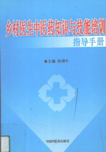 乡村医生中医药知识与技能培训指导手册PDF电子书下载中医教学-中医资料-中医医案-中医针灸-古籍珍本-中医基础-中医经典-中医-名家学术-中医男科-疾病专治-经方论治-名族医药-中医方剂-中药本草-中医拔罐-中医刮痧-推拿按摩-中医内科-中西结合-中医妇科-中医皮肤-中医医话-中医外科-中医儿科-中医儿科-海外中医-特色疗法-中医骨伤-中医四诊-中医养生阁