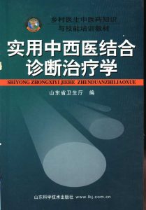 实用中西医结合诊断治疗学PDF电子书下载中医教学-中医资料-中医医案-中医针灸-古籍珍本-中医基础-中医经典-中医-名家学术-中医男科-疾病专治-经方论治-名族医药-中医方剂-中药本草-中医拔罐-中医刮痧-推拿按摩-中医内科-中西结合-中医妇科-中医皮肤-中医医话-中医外科-中医儿科-中医儿科-海外中医-特色疗法-中医骨伤-中医四诊-中医养生阁