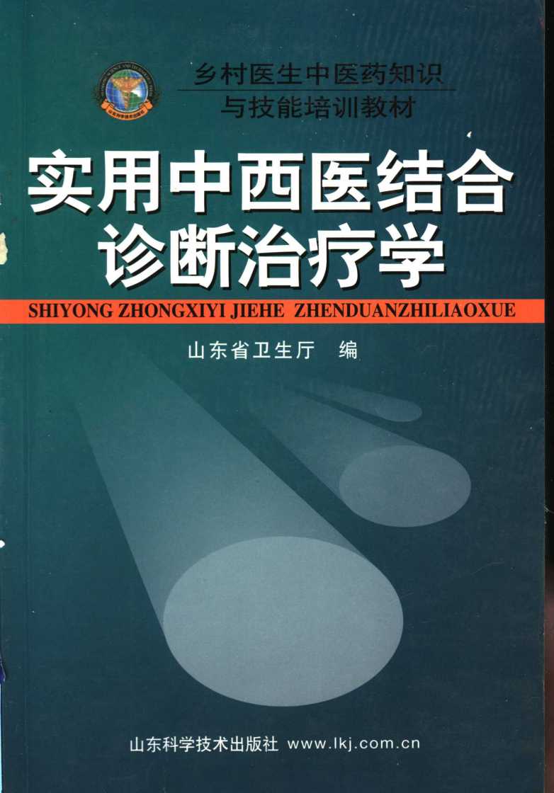 实用中西医结合诊断治疗学PDF电子书下载 - 中医养生阁中医教学-中医资料-中医医案-中医针灸-古籍珍本-中医基础-中医经典-中医-名家学术-中医男科-疾病专治-经方论治-名族医药-中医方剂-中药本草-中医拔罐-中医刮痧-推拿按摩-中医内科-中西结合-中医妇科-中医皮肤-中医医话-中医外科-中医儿科-中医儿科-海外中医-特色疗法-中医骨伤-中医四诊-中医养生阁