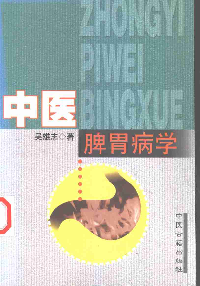 中医脾胃病学PDF电子书下载 - 中医养生阁中医教学-中医资料-中医医案-中医针灸-古籍珍本-中医基础-中医经典-中医-名家学术-中医男科-疾病专治-经方论治-名族医药-中医方剂-中药本草-中医拔罐-中医刮痧-推拿按摩-中医内科-中西结合-中医妇科-中医皮肤-中医医话-中医外科-中医儿科-中医儿科-海外中医-特色疗法-中医骨伤-中医四诊-中医养生阁