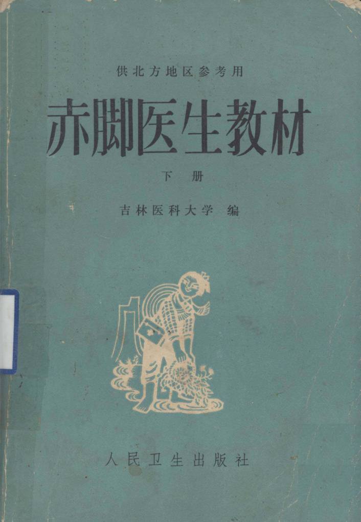 赤脚医生教材 下 复训部分PDF电子书下载 - 中医养生阁中医教学-中医资料-中医医案-中医针灸-古籍珍本-中医基础-中医经典-中医-名家学术-中医男科-疾病专治-经方论治-名族医药-中医方剂-中药本草-中医拔罐-中医刮痧-推拿按摩-中医内科-中西结合-中医妇科-中医皮肤-中医医话-中医外科-中医儿科-中医儿科-海外中医-特色疗法-中医骨伤-中医四诊-中医养生阁