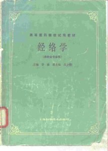 经络学  供针灸专业用PDF电子书下载中医教学-中医资料-中医医案-中医针灸-古籍珍本-中医基础-中医经典-中医-名家学术-中医男科-疾病专治-经方论治-名族医药-中医方剂-中药本草-中医拔罐-中医刮痧-推拿按摩-中医内科-中西结合-中医妇科-中医皮肤-中医医话-中医外科-中医儿科-中医儿科-海外中医-特色疗法-中医骨伤-中医四诊-中医养生阁