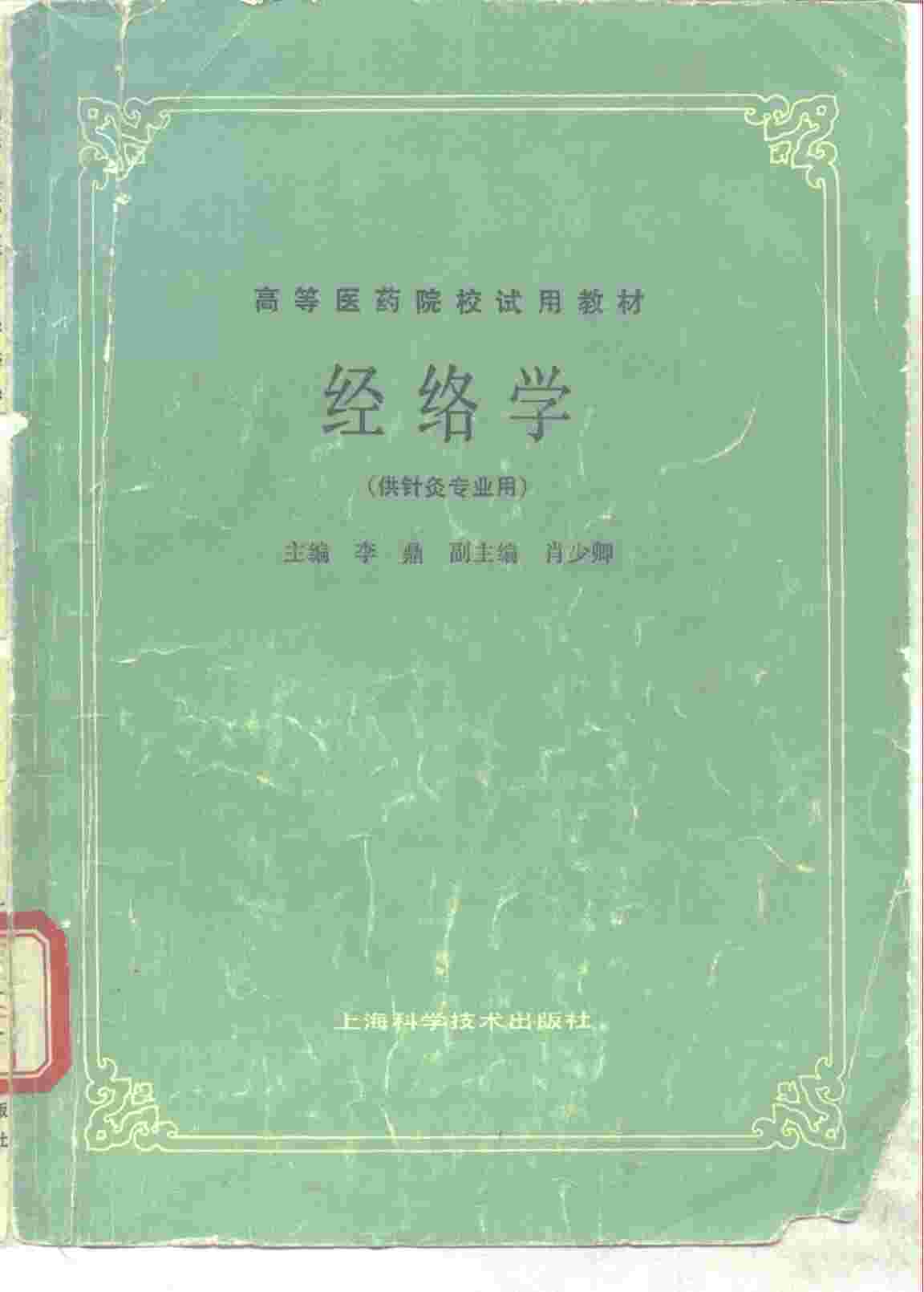经络学 供针灸专业用PDF电子书下载 - 中医养生阁中医教学-中医资料-中医医案-中医针灸-古籍珍本-中医基础-中医经典-中医-名家学术-中医男科-疾病专治-经方论治-名族医药-中医方剂-中药本草-中医拔罐-中医刮痧-推拿按摩-中医内科-中西结合-中医妇科-中医皮肤-中医医话-中医外科-中医儿科-中医儿科-海外中医-特色疗法-中医骨伤-中医四诊-中医养生阁