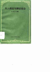 天人相应与辨证论治PDF电子书下载中医教学-中医资料-中医医案-中医针灸-古籍珍本-中医基础-中医经典-中医-名家学术-中医男科-疾病专治-经方论治-名族医药-中医方剂-中药本草-中医拔罐-中医刮痧-推拿按摩-中医内科-中西结合-中医妇科-中医皮肤-中医医话-中医外科-中医儿科-中医儿科-海外中医-特色疗法-中医骨伤-中医四诊-中医养生阁