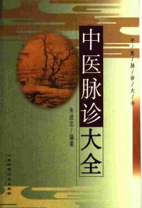 中医脉诊大全PDF电子书下载中医教学-中医资料-中医医案-中医针灸-古籍珍本-中医基础-中医经典-中医-名家学术-中医男科-疾病专治-经方论治-名族医药-中医方剂-中药本草-中医拔罐-中医刮痧-推拿按摩-中医内科-中西结合-中医妇科-中医皮肤-中医医话-中医外科-中医儿科-中医儿科-海外中医-特色疗法-中医骨伤-中医四诊-中医养生阁