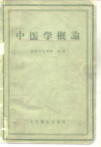 中医学概论PDF电子书下载中医教学-中医资料-中医医案-中医针灸-古籍珍本-中医基础-中医经典-中医-名家学术-中医男科-疾病专治-经方论治-名族医药-中医方剂-中药本草-中医拔罐-中医刮痧-推拿按摩-中医内科-中西结合-中医妇科-中医皮肤-中医医话-中医外科-中医儿科-中医儿科-海外中医-特色疗法-中医骨伤-中医四诊-中医养生阁