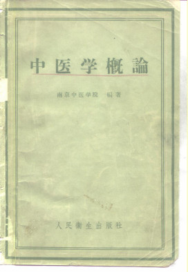 中医学概论PDF电子书下载 - 中医养生阁中医教学-中医资料-中医医案-中医针灸-古籍珍本-中医基础-中医经典-中医-名家学术-中医男科-疾病专治-经方论治-名族医药-中医方剂-中药本草-中医拔罐-中医刮痧-推拿按摩-中医内科-中西结合-中医妇科-中医皮肤-中医医话-中医外科-中医儿科-中医儿科-海外中医-特色疗法-中医骨伤-中医四诊-中医养生阁
