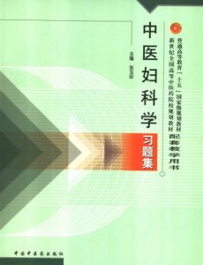 中医妇科学习题集PDF电子书下载中医教学-中医资料-中医医案-中医针灸-古籍珍本-中医基础-中医经典-中医-名家学术-中医男科-疾病专治-经方论治-名族医药-中医方剂-中药本草-中医拔罐-中医刮痧-推拿按摩-中医内科-中西结合-中医妇科-中医皮肤-中医医话-中医外科-中医儿科-中医儿科-海外中医-特色疗法-中医骨伤-中医四诊-中医养生阁