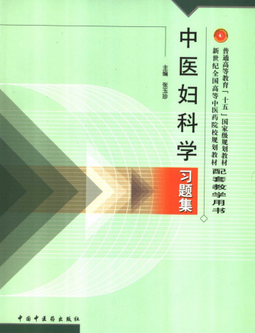 中医妇科学习题集PDF电子书下载 - 中医养生阁中医教学-中医资料-中医医案-中医针灸-古籍珍本-中医基础-中医经典-中医-名家学术-中医男科-疾病专治-经方论治-名族医药-中医方剂-中药本草-中医拔罐-中医刮痧-推拿按摩-中医内科-中西结合-中医妇科-中医皮肤-中医医话-中医外科-中医儿科-中医儿科-海外中医-特色疗法-中医骨伤-中医四诊-中医养生阁