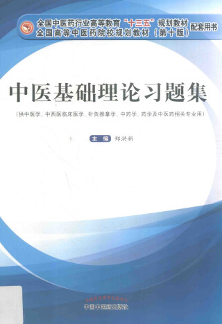 中医基础理论习题集PDF电子书下载 - 中医养生阁中医教学-中医资料-中医医案-中医针灸-古籍珍本-中医基础-中医经典-中医-名家学术-中医男科-疾病专治-经方论治-名族医药-中医方剂-中药本草-中医拔罐-中医刮痧-推拿按摩-中医内科-中西结合-中医妇科-中医皮肤-中医医话-中医外科-中医儿科-中医儿科-海外中医-特色疗法-中医骨伤-中医四诊-中医养生阁