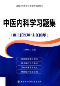 中医内科学习题集PDF电子书下载中医教学-中医资料-中医医案-中医针灸-古籍珍本-中医基础-中医经典-中医-名家学术-中医男科-疾病专治-经方论治-名族医药-中医方剂-中药本草-中医拔罐-中医刮痧-推拿按摩-中医内科-中西结合-中医妇科-中医皮肤-中医医话-中医外科-中医儿科-中医儿科-海外中医-特色疗法-中医骨伤-中医四诊-中医养生阁