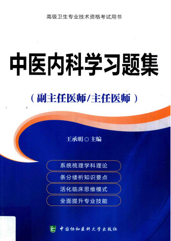 中医内科学习题集PDF电子书下载 - 中医养生阁中医教学-中医资料-中医医案-中医针灸-古籍珍本-中医基础-中医经典-中医-名家学术-中医男科-疾病专治-经方论治-名族医药-中医方剂-中药本草-中医拔罐-中医刮痧-推拿按摩-中医内科-中西结合-中医妇科-中医皮肤-中医医话-中医外科-中医儿科-中医儿科-海外中医-特色疗法-中医骨伤-中医四诊-中医养生阁