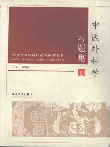 中医外科学习题集PDF电子书下载 - 中医养生阁中医教学-中医资料-中医医案-中医针灸-古籍珍本-中医基础-中医经典-中医-名家学术-中医男科-疾病专治-经方论治-名族医药-中医方剂-中药本草-中医拔罐-中医刮痧-推拿按摩-中医内科-中西结合-中医妇科-中医皮肤-中医医话-中医外科-中医儿科-中医儿科-海外中医-特色疗法-中医骨伤-中医四诊-中医养生阁