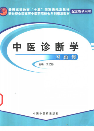 中医诊断学习题集PDF电子书下载 - 中医养生阁中医教学-中医资料-中医医案-中医针灸-古籍珍本-中医基础-中医经典-中医-名家学术-中医男科-疾病专治-经方论治-名族医药-中医方剂-中药本草-中医拔罐-中医刮痧-推拿按摩-中医内科-中西结合-中医妇科-中医皮肤-中医医话-中医外科-中医儿科-中医儿科-海外中医-特色疗法-中医骨伤-中医四诊-中医养生阁