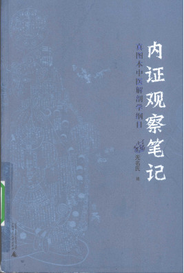 内证观察笔记 真图本中医解剖学纲目PDF电子书下载 - 中医养生阁中医教学-中医资料-中医医案-中医针灸-古籍珍本-中医基础-中医经典-中医-名家学术-中医男科-疾病专治-经方论治-名族医药-中医方剂-中药本草-中医拔罐-中医刮痧-推拿按摩-中医内科-中西结合-中医妇科-中医皮肤-中医医话-中医外科-中医儿科-中医儿科-海外中医-特色疗法-中医骨伤-中医四诊-中医养生阁