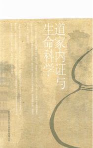 问道 道家内证与生命科学PDF电子书下载中医教学-中医资料-中医医案-中医针灸-古籍珍本-中医基础-中医经典-中医-名家学术-中医男科-疾病专治-经方论治-名族医药-中医方剂-中药本草-中医拔罐-中医刮痧-推拿按摩-中医内科-中西结合-中医妇科-中医皮肤-中医医话-中医外科-中医儿科-中医儿科-海外中医-特色疗法-中医骨伤-中医四诊-中医养生阁