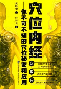 穴位内经 你不可不知的穴位秘密和应用PDF电子书下载中医教学-中医资料-中医医案-中医针灸-古籍珍本-中医基础-中医经典-中医-名家学术-中医男科-疾病专治-经方论治-名族医药-中医方剂-中药本草-中医拔罐-中医刮痧-推拿按摩-中医内科-中西结合-中医妇科-中医皮肤-中医医话-中医外科-中医儿科-中医儿科-海外中医-特色疗法-中医骨伤-中医四诊-中医养生阁