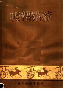 中医学习参考资料PDF电子书下载中医教学-中医资料-中医医案-中医针灸-古籍珍本-中医基础-中医经典-中医-名家学术-中医男科-疾病专治-经方论治-名族医药-中医方剂-中药本草-中医拔罐-中医刮痧-推拿按摩-中医内科-中西结合-中医妇科-中医皮肤-中医医话-中医外科-中医儿科-中医儿科-海外中医-特色疗法-中医骨伤-中医四诊-中医养生阁