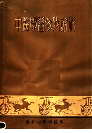 中医学习参考资料PDF电子书下载 - 中医养生阁中医教学-中医资料-中医医案-中医针灸-古籍珍本-中医基础-中医经典-中医-名家学术-中医男科-疾病专治-经方论治-名族医药-中医方剂-中药本草-中医拔罐-中医刮痧-推拿按摩-中医内科-中西结合-中医妇科-中医皮肤-中医医话-中医外科-中医儿科-中医儿科-海外中医-特色疗法-中医骨伤-中医四诊-中医养生阁