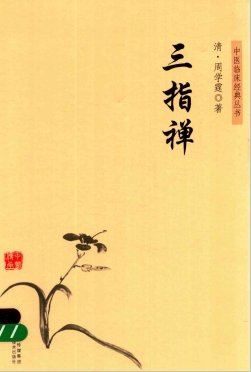中医临床经典丛书 三指禅PDF电子书下载 - 中医养生阁中医教学-中医资料-中医医案-中医针灸-古籍珍本-中医基础-中医经典-中医-名家学术-中医男科-疾病专治-经方论治-名族医药-中医方剂-中药本草-中医拔罐-中医刮痧-推拿按摩-中医内科-中西结合-中医妇科-中医皮肤-中医医话-中医外科-中医儿科-中医儿科-海外中医-特色疗法-中医骨伤-中医四诊-中医养生阁