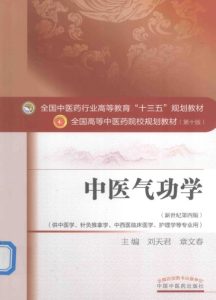 中医气功学 新世纪第4版PDF电子书下载中医教学-中医资料-中医医案-中医针灸-古籍珍本-中医基础-中医经典-中医-名家学术-中医男科-疾病专治-经方论治-名族医药-中医方剂-中药本草-中医拔罐-中医刮痧-推拿按摩-中医内科-中西结合-中医妇科-中医皮肤-中医医话-中医外科-中医儿科-中医儿科-海外中医-特色疗法-中医骨伤-中医四诊-中医养生阁