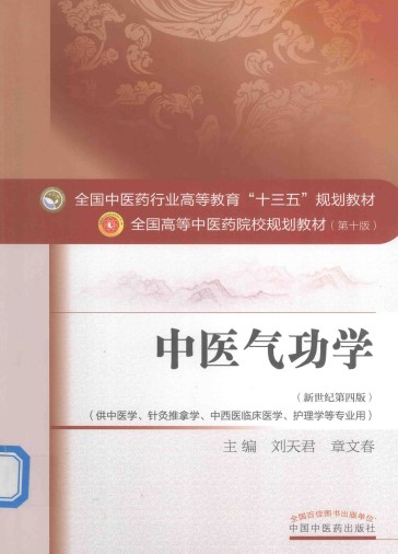 中医气功学 新世纪第4版PDF电子书下载 - 中医养生阁中医教学-中医资料-中医医案-中医针灸-古籍珍本-中医基础-中医经典-中医-名家学术-中医男科-疾病专治-经方论治-名族医药-中医方剂-中药本草-中医拔罐-中医刮痧-推拿按摩-中医内科-中西结合-中医妇科-中医皮肤-中医医话-中医外科-中医儿科-中医儿科-海外中医-特色疗法-中医骨伤-中医四诊-中医养生阁