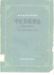 中医基础理论  （供中医、针灸专业用）PDF电子书下载中医教学-中医资料-中医医案-中医针灸-古籍珍本-中医基础-中医经典-中医-名家学术-中医男科-疾病专治-经方论治-名族医药-中医方剂-中药本草-中医拔罐-中医刮痧-推拿按摩-中医内科-中西结合-中医妇科-中医皮肤-中医医话-中医外科-中医儿科-中医儿科-海外中医-特色疗法-中医骨伤-中医四诊-中医养生阁