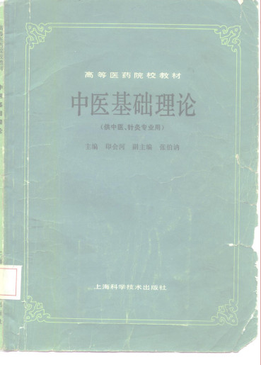 中医基础理论 (供中医、针灸专业用)PDF电子书下载 - 中医养生阁中医教学-中医资料-中医医案-中医针灸-古籍珍本-中医基础-中医经典-中医-名家学术-中医男科-疾病专治-经方论治-名族医药-中医方剂-中药本草-中医拔罐-中医刮痧-推拿按摩-中医内科-中西结合-中医妇科-中医皮肤-中医医话-中医外科-中医儿科-中医儿科-海外中医-特色疗法-中医骨伤-中医四诊-中医养生阁