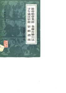 黄帝明堂灸经灸膏肓腧穴法子午流注针经针经指南PDF电子书下载中医教学-中医资料-中医医案-中医针灸-古籍珍本-中医基础-中医经典-中医-名家学术-中医男科-疾病专治-经方论治-名族医药-中医方剂-中药本草-中医拔罐-中医刮痧-推拿按摩-中医内科-中西结合-中医妇科-中医皮肤-中医医话-中医外科-中医儿科-中医儿科-海外中医-特色疗法-中医骨伤-中医四诊-中医养生阁