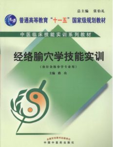 经络腧穴学技能实训PDF电子书下载中医教学-中医资料-中医医案-中医针灸-古籍珍本-中医基础-中医经典-中医-名家学术-中医男科-疾病专治-经方论治-名族医药-中医方剂-中药本草-中医拔罐-中医刮痧-推拿按摩-中医内科-中西结合-中医妇科-中医皮肤-中医医话-中医外科-中医儿科-中医儿科-海外中医-特色疗法-中医骨伤-中医四诊-中医养生阁