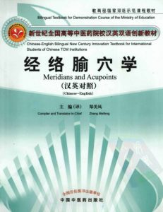 经络腧穴学 (汉英对照)PDF电子书下载中医教学-中医资料-中医医案-中医针灸-古籍珍本-中医基础-中医经典-中医-名家学术-中医男科-疾病专治-经方论治-名族医药-中医方剂-中药本草-中医拔罐-中医刮痧-推拿按摩-中医内科-中西结合-中医妇科-中医皮肤-中医医话-中医外科-中医儿科-中医儿科-海外中医-特色疗法-中医骨伤-中医四诊-中医养生阁