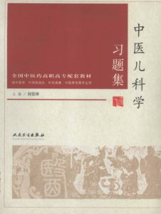 中医儿科学习题集PDF电子书下载中医教学-中医资料-中医医案-中医针灸-古籍珍本-中医基础-中医经典-中医-名家学术-中医男科-疾病专治-经方论治-名族医药-中医方剂-中药本草-中医拔罐-中医刮痧-推拿按摩-中医内科-中西结合-中医妇科-中医皮肤-中医医话-中医外科-中医儿科-中医儿科-海外中医-特色疗法-中医骨伤-中医四诊-中医养生阁