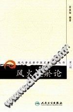 风火痰瘀论PDF电子书下载中医教学-中医资料-中医医案-中医针灸-古籍珍本-中医基础-中医经典-中医-名家学术-中医男科-疾病专治-经方论治-名族医药-中医方剂-中药本草-中医拔罐-中医刮痧-推拿按摩-中医内科-中西结合-中医妇科-中医皮肤-中医医话-中医外科-中医儿科-中医儿科-海外中医-特色疗法-中医骨伤-中医四诊-中医养生阁
