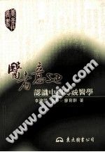 医者意也(认识中国传统医学)PDF电子书下载中医教学-中医资料-中医医案-中医针灸-古籍珍本-中医基础-中医经典-中医-名家学术-中医男科-疾病专治-经方论治-名族医药-中医方剂-中药本草-中医拔罐-中医刮痧-推拿按摩-中医内科-中西结合-中医妇科-中医皮肤-中医医话-中医外科-中医儿科-中医儿科-海外中医-特色疗法-中医骨伤-中医四诊-中医养生阁