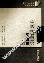 中医基础理论图表解PDF电子书下载中医教学-中医资料-中医医案-中医针灸-古籍珍本-中医基础-中医经典-中医-名家学术-中医男科-疾病专治-经方论治-名族医药-中医方剂-中药本草-中医拔罐-中医刮痧-推拿按摩-中医内科-中西结合-中医妇科-中医皮肤-中医医话-中医外科-中医儿科-中医儿科-海外中医-特色疗法-中医骨伤-中医四诊-中医养生阁