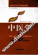 全国高等医药院校教材 中医学PDF电子书下载中医教学-中医资料-中医医案-中医针灸-古籍珍本-中医基础-中医经典-中医-名家学术-中医男科-疾病专治-经方论治-名族医药-中医方剂-中药本草-中医拔罐-中医刮痧-推拿按摩-中医内科-中西结合-中医妇科-中医皮肤-中医医话-中医外科-中医儿科-中医儿科-海外中医-特色疗法-中医骨伤-中医四诊-中医养生阁