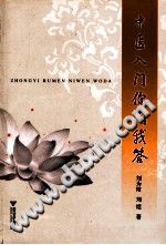 中医入门你问我答PDF电子书下载中医教学-中医资料-中医医案-中医针灸-古籍珍本-中医基础-中医经典-中医-名家学术-中医男科-疾病专治-经方论治-名族医药-中医方剂-中药本草-中医拔罐-中医刮痧-推拿按摩-中医内科-中西结合-中医妇科-中医皮肤-中医医话-中医外科-中医儿科-中医儿科-海外中医-特色疗法-中医骨伤-中医四诊-中医养生阁