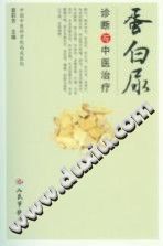 蛋白尿诊断与中医治疗PDF电子书下载中医教学-中医资料-中医医案-中医针灸-古籍珍本-中医基础-中医经典-中医-名家学术-中医男科-疾病专治-经方论治-名族医药-中医方剂-中药本草-中医拔罐-中医刮痧-推拿按摩-中医内科-中西结合-中医妇科-中医皮肤-中医医话-中医外科-中医儿科-中医儿科-海外中医-特色疗法-中医骨伤-中医四诊-中医养生阁