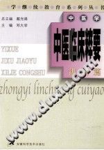 中医临床粹要 进展篇PDF电子书下载中医教学-中医资料-中医医案-中医针灸-古籍珍本-中医基础-中医经典-中医-名家学术-中医男科-疾病专治-经方论治-名族医药-中医方剂-中药本草-中医拔罐-中医刮痧-推拿按摩-中医内科-中西结合-中医妇科-中医皮肤-中医医话-中医外科-中医儿科-中医儿科-海外中医-特色疗法-中医骨伤-中医四诊-中医养生阁