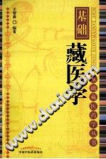 基础藏医学PDF电子书下载中医教学-中医资料-中医医案-中医针灸-古籍珍本-中医基础-中医经典-中医-名家学术-中医男科-疾病专治-经方论治-名族医药-中医方剂-中药本草-中医拔罐-中医刮痧-推拿按摩-中医内科-中西结合-中医妇科-中医皮肤-中医医话-中医外科-中医儿科-中医儿科-海外中医-特色疗法-中医骨伤-中医四诊-中医养生阁