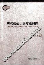 唐代疾病、医疗史初探PDF电子书下载中医教学-中医资料-中医医案-中医针灸-古籍珍本-中医基础-中医经典-中医-名家学术-中医男科-疾病专治-经方论治-名族医药-中医方剂-中药本草-中医拔罐-中医刮痧-推拿按摩-中医内科-中西结合-中医妇科-中医皮肤-中医医话-中医外科-中医儿科-中医儿科-海外中医-特色疗法-中医骨伤-中医四诊-中医养生阁