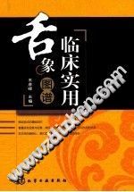 临床实用舌象图谱PDF电子书下载中医教学-中医资料-中医医案-中医针灸-古籍珍本-中医基础-中医经典-中医-名家学术-中医男科-疾病专治-经方论治-名族医药-中医方剂-中药本草-中医拔罐-中医刮痧-推拿按摩-中医内科-中西结合-中医妇科-中医皮肤-中医医话-中医外科-中医儿科-中医儿科-海外中医-特色疗法-中医骨伤-中医四诊-中医养生阁
